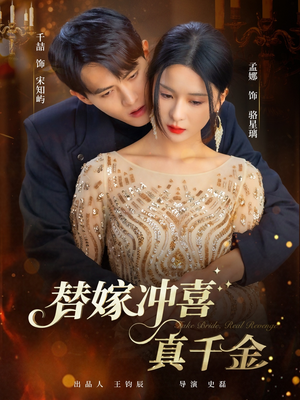 替嫁冲喜真千金(65集) 替嫁冲喜真千金(65集)精彩短剧来了