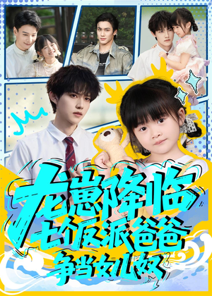 龙崽降临七个反派爸爸争当女儿奴(59集) 龙崽降临七个反派爸爸争当女儿奴(59集)正能量短剧分享