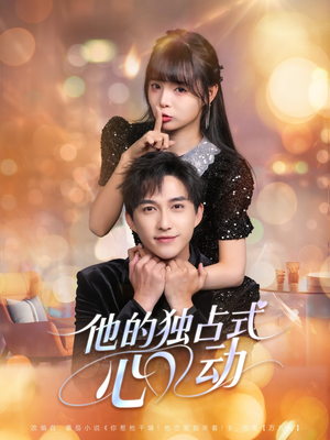 他的独占式心动(80集) 他的独占式心动(80集)贝贝短剧分享