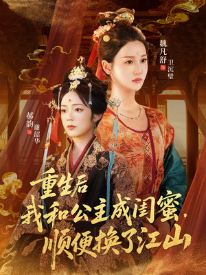 重生后我和公主成闺蜜顺便换了江山（73集）亿万短剧抢先看