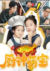 厨神萌宝（70集）在线看到大结局