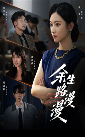 余生路漫漫(40集) 余生路漫漫(40集)番茄短剧免费看