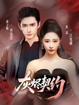 灰烬契约(58集) 灰烬契约(58集)最新短剧抢先看