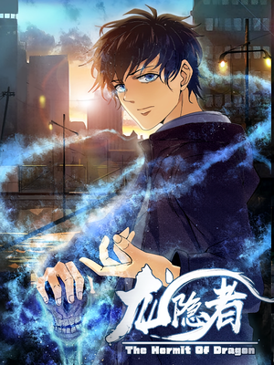 龙隐者（128集）迅雷网盘观看