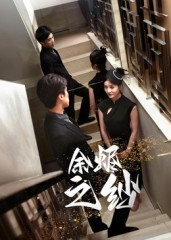 余烬之纱(30集) 余烬之纱(30集)在哪个平台能看