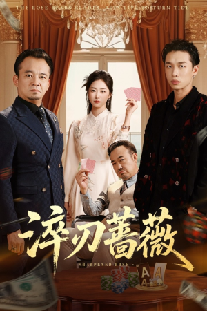 淬刃蔷薇(66集) 淬刃蔷薇(66集)一共多少集