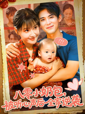 八零小奶包被听心声后全家逆袭(100集) 八零小奶包被听心声后全家逆袭(100集)女主谁演的