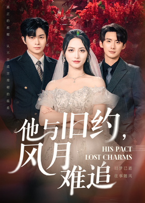 他与旧约风月难追（60集）第一集