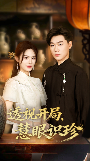 透视开局慧眼识珍(87集) 透视开局慧眼识珍(87集)短剧太精彩了