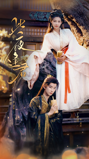 此夜逢君（76集）短剧片段分享