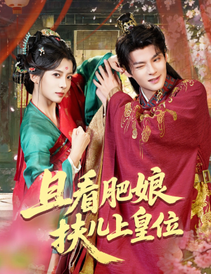 且看肥娘扶儿上皇位（60集）短剧小说在线看