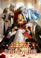 公主殿下您的钞能力已到账(28集) 公主殿下您的钞能力已到账(28集)抢先看新短剧