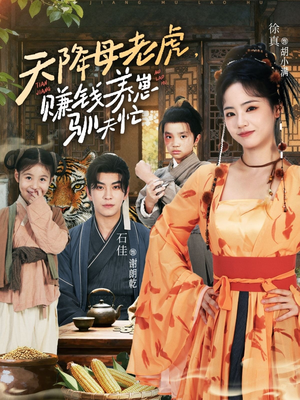 天降母老虎赚钱养崽驯夫忙(71集) 天降母老虎赚钱养崽驯夫忙(71集)免费看短剧全集