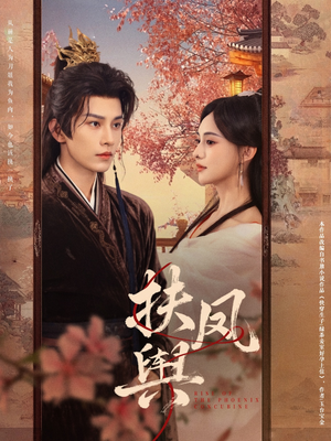 扶凤舆(74集) 扶凤舆(74集)短剧精彩不断