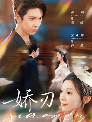 娇刃(81集) 娇刃(81集)短视频追剧推荐