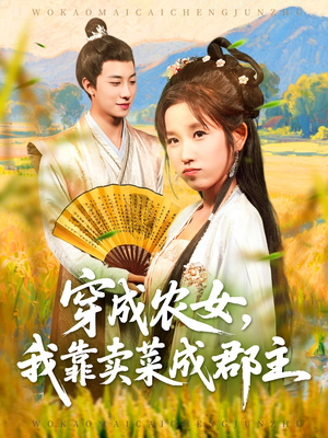 穿越农女我靠卖菜成郡主(97集) 穿越农女我靠卖菜成郡主(97集)全网独播免费看