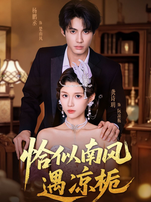 恰似南风遇凉栀（70集）全集免费看短剧