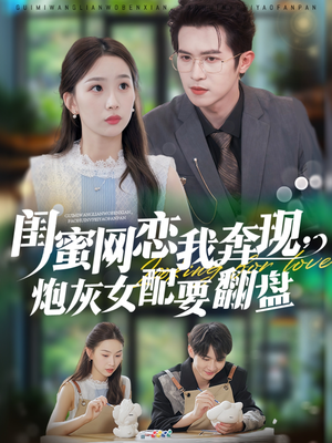 闺蜜网恋我奔现,炮灰女配要翻盘(53集) 闺蜜网恋我奔现,炮灰女配要翻盘(53集)全集一网打尽