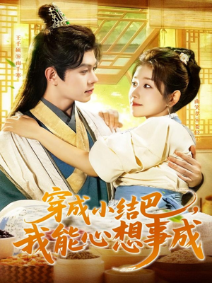 穿越小结巴我能心想事成（96集）好看的短剧推荐