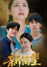 新渴望(30集) 新渴望(30集)追短剧关注我