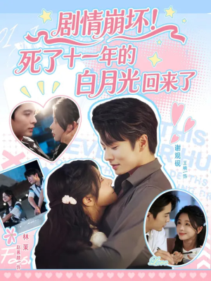 剧情崩坏死了十一年的白月光回来了（70集）热门短剧追到爽