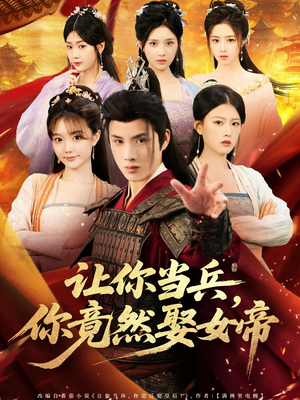 让你当兵你竟然娶女帝(74集) 让你当兵你竟然娶女帝(74集)第三季