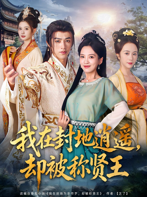 我在封地逍遥却被称贤王（80集）短剧在线更新