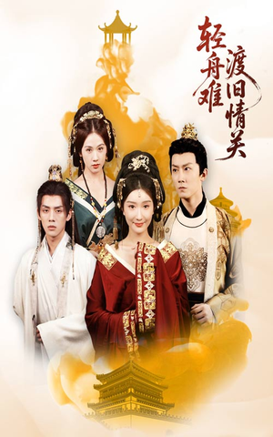 轻舟难渡旧情关（48集）爆款短剧抢先看