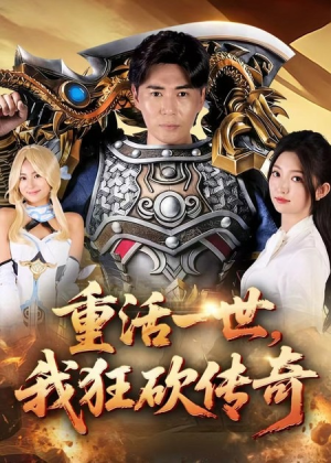 重活一世我狂砍传奇(69集) 重活一世我狂砍传奇(69集)恋爱短剧分享