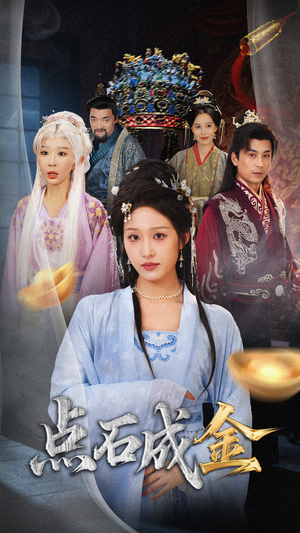 抢我的点石成金你咋还哭上了 (70集) 抢我的点石成金你咋还哭上了 (70集) 热门短剧又来了