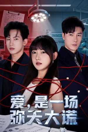 爱是一场弥天大谎（60集）短剧有好货推荐