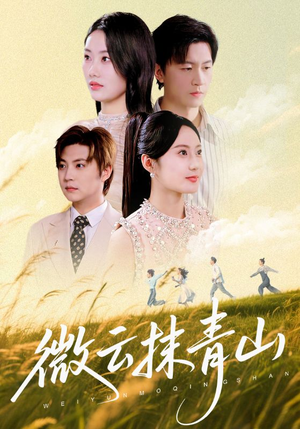 微云抹青山(70集) 微云抹青山(70集)夸克网盘在线看