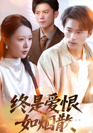 终是爱恨如烟散（78集）恋爱短剧分享