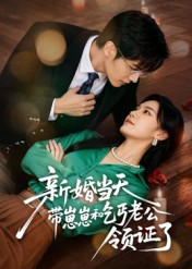 新婚当天带崽崽和乞丐老公领证了(60集) 新婚当天带崽崽和乞丐老公领证了(60集)免费看全网短剧