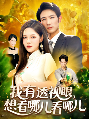 我有透视眼想看哪儿看哪儿(100集) 我有透视眼想看哪儿看哪儿(100集)最火爆短剧