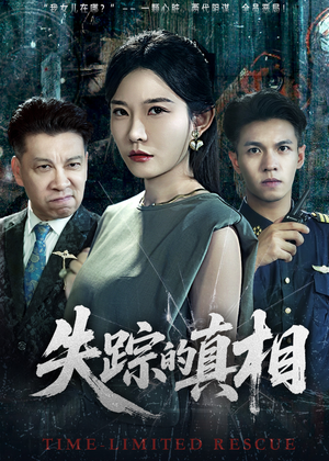 失踪的真相 （51集）女主角是谁