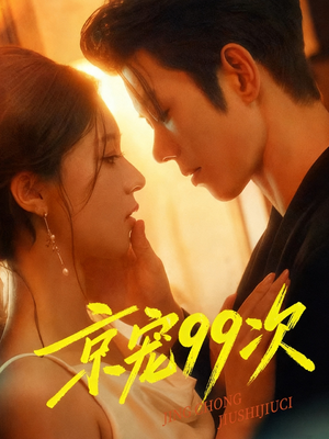 京宠99次（60集）短剧