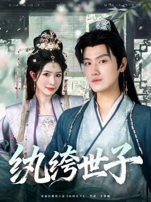 纨绔世子（101集）精彩片段