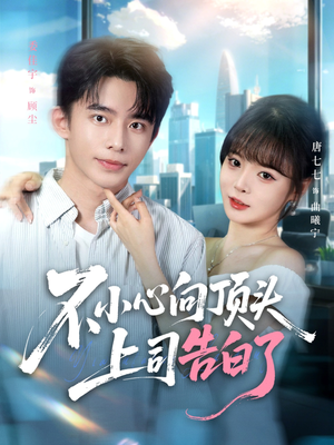 不小心向顶头上司告白了(80集) 不小心向顶头上司告白了(80集)精彩短剧片段
