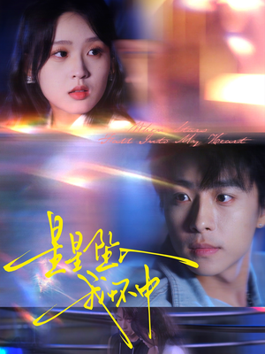 星星坠入我怀中（80集）解说