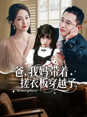 爸我妈带着搓衣板穿越了（73集）推荐好短剧