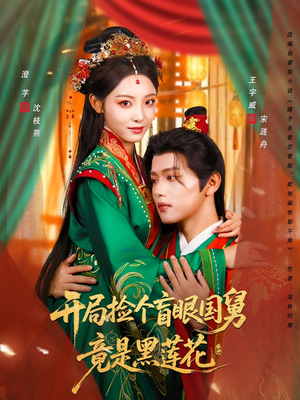 开局捡个盲眼国舅竟是黑莲花（69集）快来看短剧