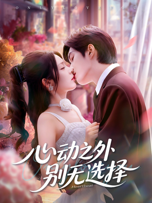 心动之外别无选择（64集）无需会员免费看