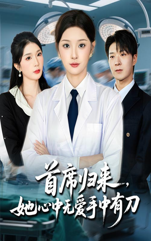 首席归来她心中无爱手中有刀（65集）超好看古装短剧
