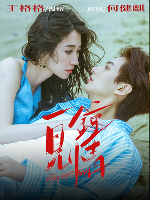 一见钟情（93集）大结局一气呵成