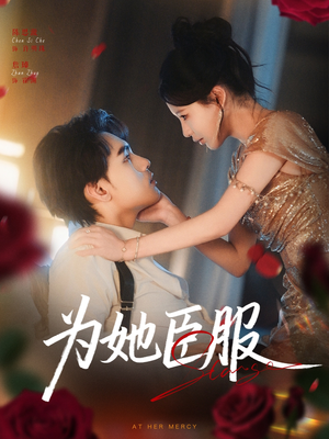 为她臣服(80集) 为她臣服(80集)免费短剧片段