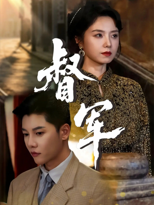 督军（80集）全剧免费观看