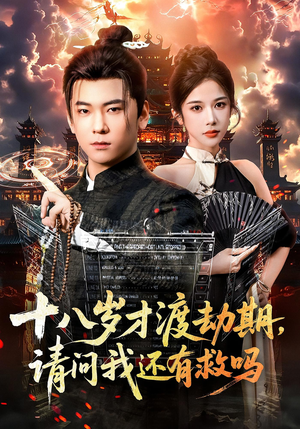 十八岁才渡劫期请问我还有救吗(55集) 十八岁才渡劫期请问我还有救吗(55集)火爆短剧抢先看