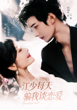 江少每天骗我谈恋爱(76集) 江少每天骗我谈恋爱(76集)网上可以看吗