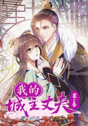 我的城主丈夫第2季（80集）一起看短剧